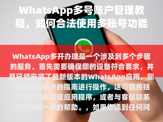 WhatsApp 多开办理指南