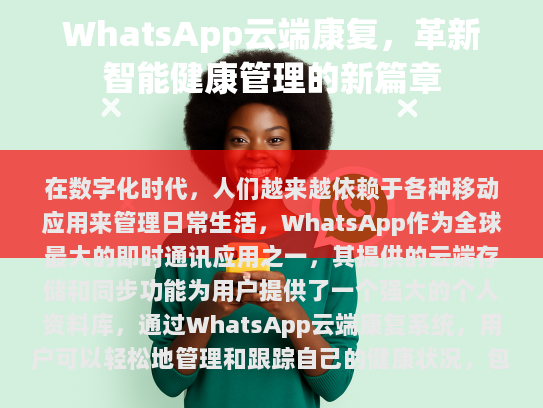 什么是 WhatsApp 云端康复？