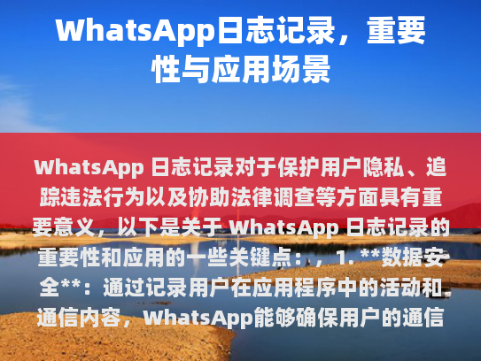 WhatsApp 日志记录的重要性与应用场景