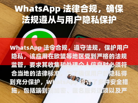 通过不断优化其隐私政策和服务条款，WhatsApp 不断提升自身的合规性和透明度，以满足日益增长的国际市场需求。