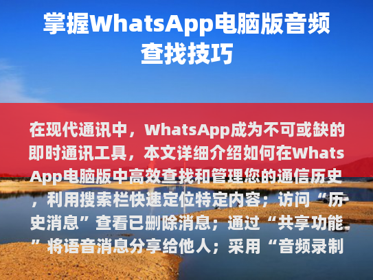 在现代通讯中，WhatsApp已经成为不可或缺的即时通讯工具。本文将详细介绍如何在WhatsApp电脑版中高效查找和管理您的通信历史。