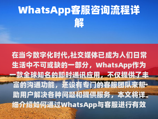 WhatsApp 的客服团队由专业的技术人员组成,他们能够解答各种常见问题,并为用户提供个性化的解决方案。这些客服通常具备以下特点,