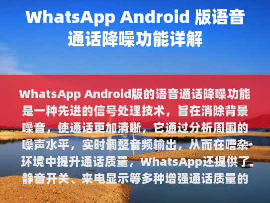 如何了解语音通话降噪？