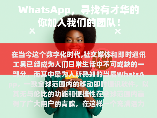 WhatsApp 招聘启事