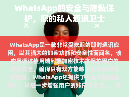 WhatsApp，安全特性和最佳实践指南