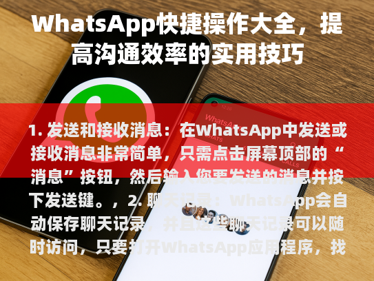 WhatsApp 快捷操作大全，提高沟通效率的实用技巧