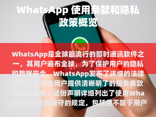 WhatsApp 法律声明