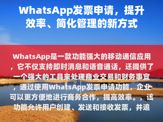 WhatsApp发票申请，提升效率、简化管理的新方式