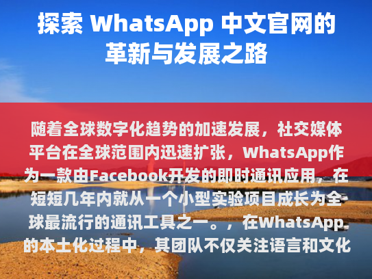 WhatsApp将继续致力于创新和发展，为用户提供更加便捷和个性化的通讯体验。