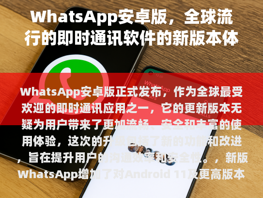 WhatsApp安卓版正式发布，作为全球最受欢迎的即时通讯应用之一，它的更新版本无疑为用户带来了更加流畅、安全和丰富的使用体验。这次的升级包括了新的功能和改进，旨在提升用户的沟通效率和安全性。