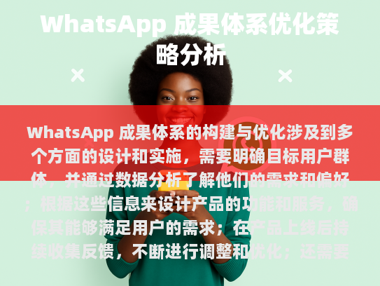 WhatsApp 成果体系的构建与优化