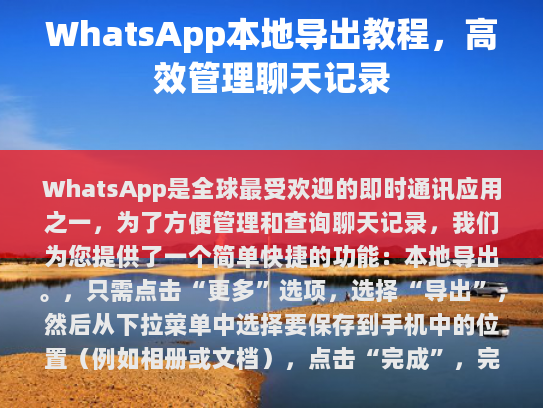 这项功能有助于用户更好地组织和查阅他们的聊天记录，对于需要长期保存和回顾的用户来说非常实用。鉴于数据隐私保护的重要性，WhatsApp 会确保您的个人信息不会被泄露，并提供完全的安全保障。