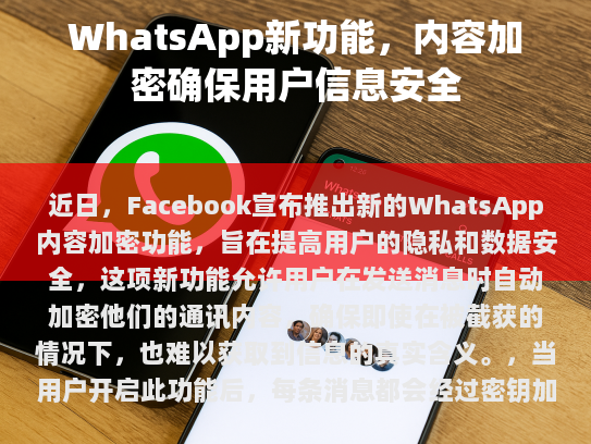 WhatsApp 新功能，内容加密确保用户信息安全