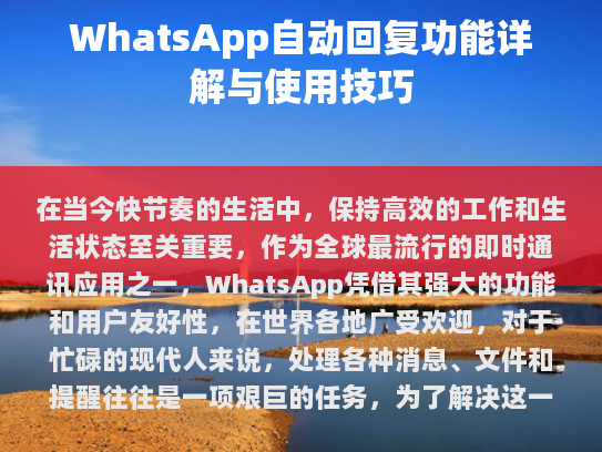 随着科技的发展，WhatsApp自动回复已成为企业提升效率和客户满意度的重要手段。这也需要我们以开放的心态去接受新技术，并对其可能带来的影响进行深入思考。