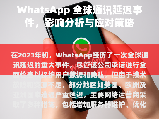 WhatsApp 全球通讯延迟事件，影响分析与应对策略