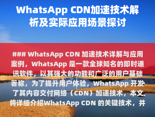WhatsApp CDN 加速技术详解与应用案例