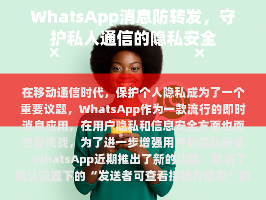 WhatsApp 采用了端到端加密技术，这意味着您的消息仅限于发件人和收件人可见。为了继续享受这种安全性的优势，建议始终开启此功能。