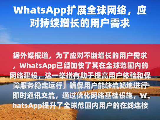 随着移动互联网的快速发展和用户基数的持续扩大，WhatsApp的网络升级显得尤为关键。