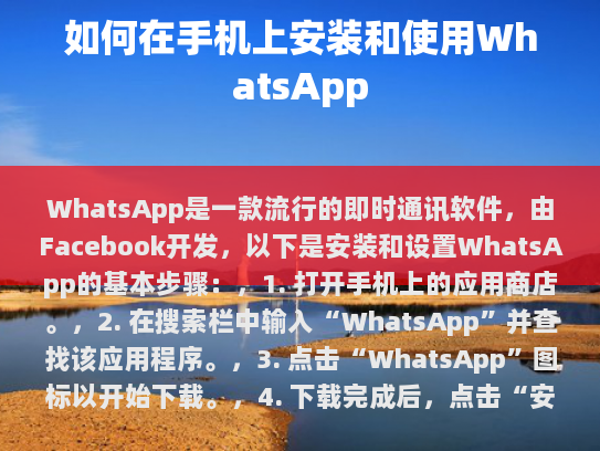 WhatsApp 的基本安装与设置
