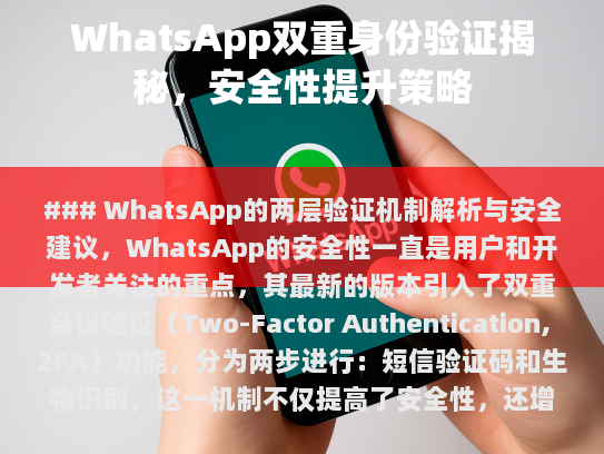 WhatsApp的两层验证机制解析与安全建议
