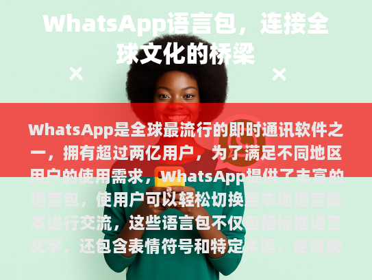 - WhatsApp语言包的重要性  - 如何获取WhatsApp语言包