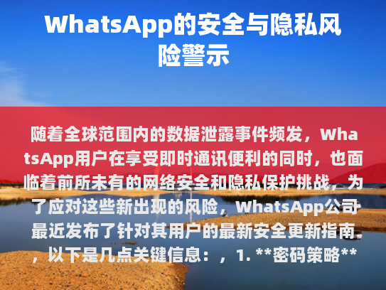 建议所有用户设置复杂的密码，并定期更改以增强账户安全性。