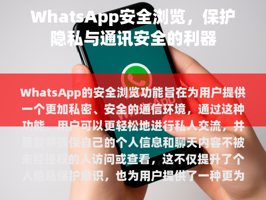 WhatsApp的安全浏览，打造私密、安心的通讯环境