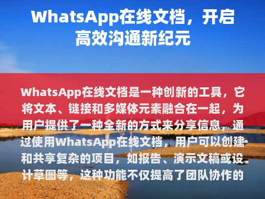 WhatsApp在线文档，开启高效沟通新篇章