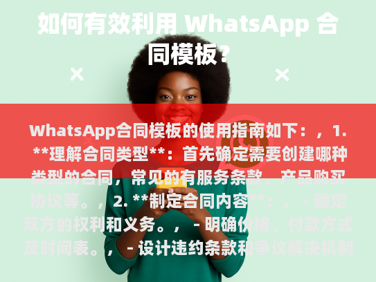 WhatsApp合同模板的使用指南如下，