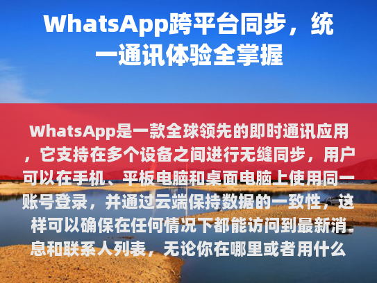 WhatsApp多端同步，打造高效、安全的个人通讯平台