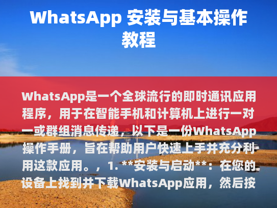 WhatsApp是一款由Facebook制作的免费即时通讯应用，其简洁、直观的设计和强大功能吸引了全球用户的青睐。无论您是初学者还是经验丰富的用户，这份操作手册都将帮助您快速上手WhatsApp。