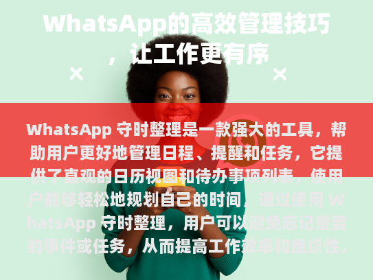 WhatsApp 守时整理，提高效率与组织性的神器