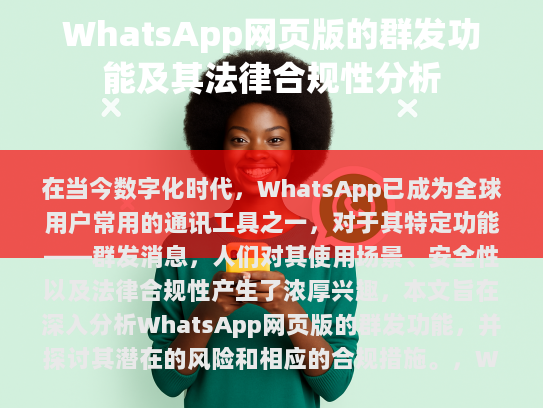 WhatsApp 全球用户常用通讯工具