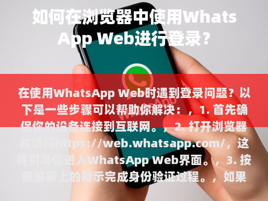 本文将详细介绍如何在网页上登录 WhatsApp，并提供一些实用建议。