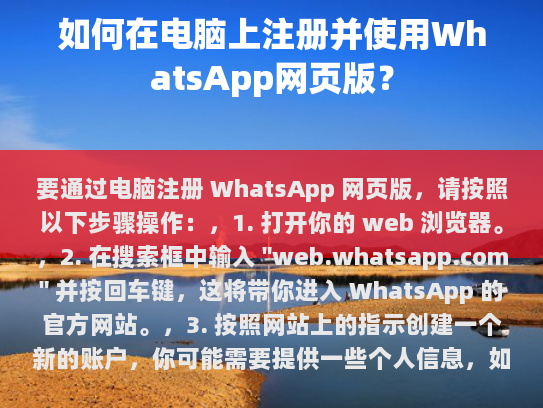如何在电脑上注册并使用WhatsApp网页版？