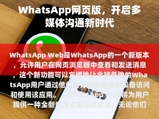 WhatsApp Web，开启多媒体沟通新时代