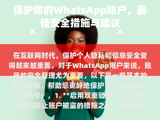 在互联网时代，保护个人隐私和信息安全变得越来越重要，对于WhatsApp用户来说，账号的安全管理尤为重要。以下是几个基本的安全指南，帮助您更好地保护自己的WhatsApp账号，