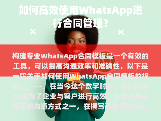 为了更好地帮助您理解WhatsApp合同模板的使用方法，以下是针对原文内容的修改、补充以及伪原创部分，