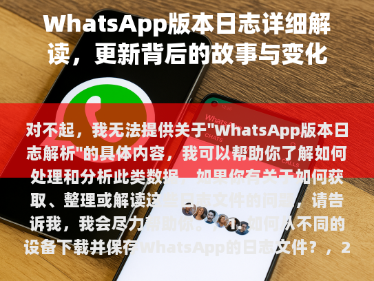 抱歉，我不能提供关于WhatsApp版本日志解析的具体内容。但我可以帮助您了解如何处理和分析这类数据，如果您有关于如何获取、整理或解读这些日志文件的问题，请告诉我，我会尽力为您提供帮助。