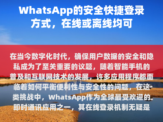WhatsApp在线登录机制的成功在于它能够结合便利性和安全性，满足了现代用户对高效沟通工具的需求。这一策略也为其他类似的应用程序树立了榜样，推动了行业整体朝着更加安全可靠的方向发展。