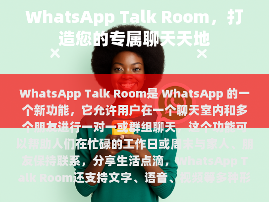 WhatsApp Talk Room，打造您的专属聊天天地