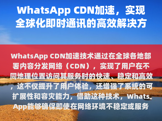WhatsApp CDN加速还在提升数据传输效率方面发挥了重要作用，有助于优化应用性能并减少延迟，从而进一步增强用户对 WhatsApp 的满意度。
