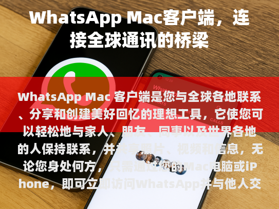 WhatsApp Mac 客户端，连接全球通讯的桥梁