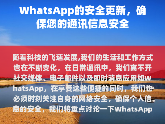 为了进一步优化这篇关于WhatsApp安全性的文章，请按照以下要求进行修改，