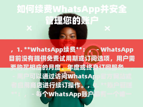 WhatsApp续费及账户管理