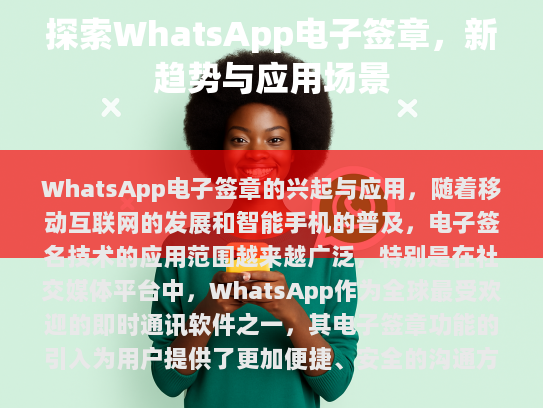 WhatsApp在2021年推出了电子签章功能，允许用户通过发送带有数字签名的消息来证明信息的真实性，这项功能的推出不仅提高了沟通的安全性，还增加了用户体验，使得双方可以放心地分享敏感文件或重要信息。