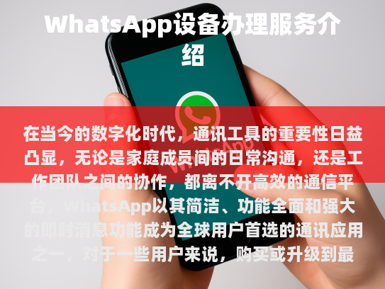 在开始任何操作之前，请确保您的手机操作系统符合要求。WhatsApp仅支持Android和iOS系统，如果您使用的手机系统不兼容，请选择其他支持的设备进行安装。