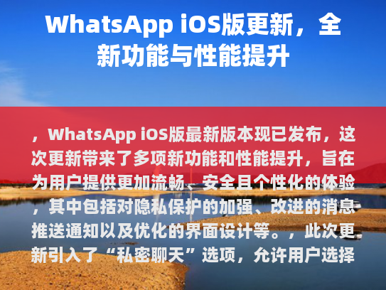 WhatsApp iOS 版本 10.5 更新，新功能、性能提升及隐私保护