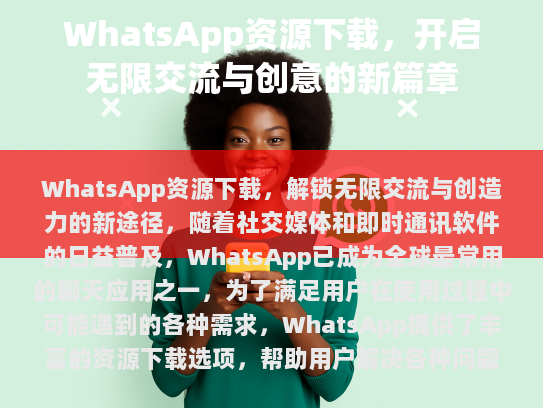 WhatsApp 资源下载，解锁无限交流与创造力新途径