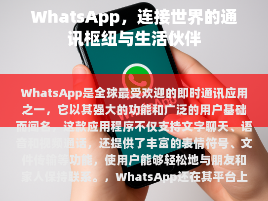 WhatsApp，连接世界的通讯枢纽与生活伙伴